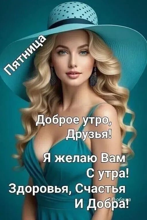 Доброе утро, Друзья! Я желаю Вам С утра! Здоровья, Счастья И Добра!