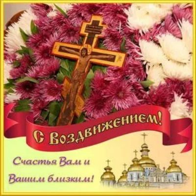 С Воздвижением! Счастья Вам и Вашим близким!