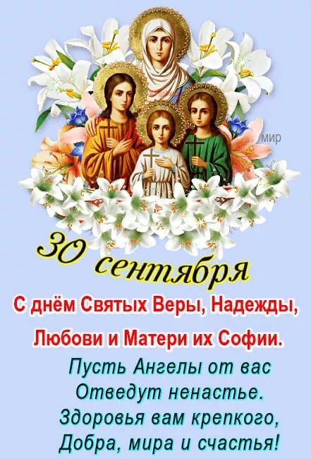 30 сентября
С днём Святых Веры, Надежды, Любови и Матери их Софии.
Пусть Ангелы от вас Отведут ненастье. Здоровья вам крепкого, Добра, мира и счастья!