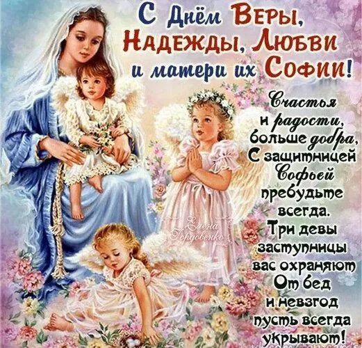 С Днём Веры, Надежды, Любви и матери их Софии! Счастья и радости, больше добра. С защитницей Софьей пребудьте всегда. Три девы заступницы вас охраняют. От бед и невзгод пусть всегда укрывают!