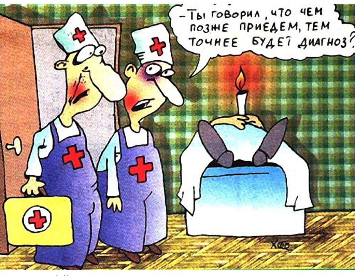 – Ты говорил, что чем позднее приедем, тем точнее будет диагноз?