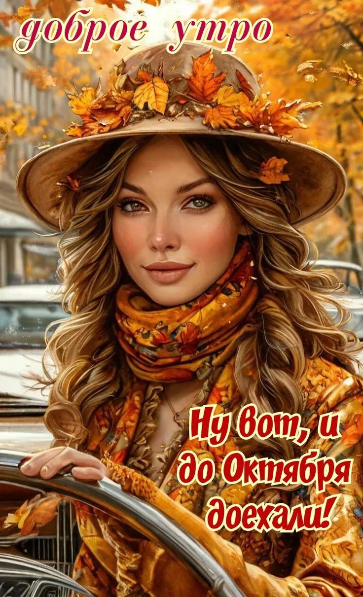 доброе утро
Ну вот, и до Октября доехали!