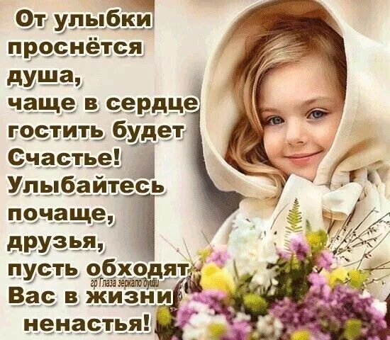 От улыбки проснётся душа, чаще в сердце гостить будет Счастье! Улыбайтесь почаще, друзья, пусть обходят Вас в жизни ненастья!