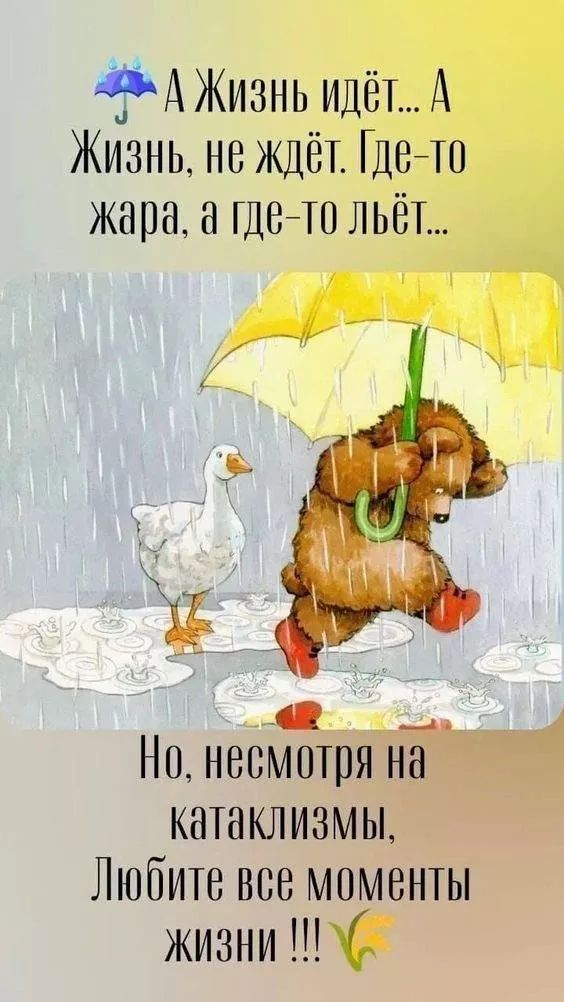 А Жизнь идёт... А Жизнь, не ждёт. Где-то жара, а где-то лёт... Но, несмотря на катаклизмы, Любите все моменты жизни !!!