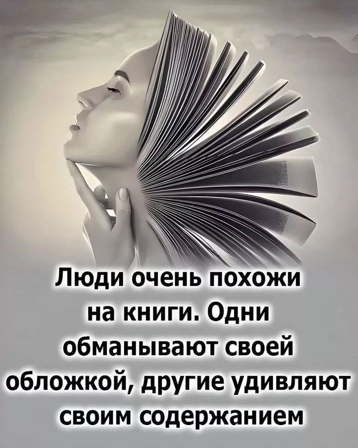 Люди очень похожи на книги. Одни обманывают своей обложкой, другие удивляют своим содержанием.