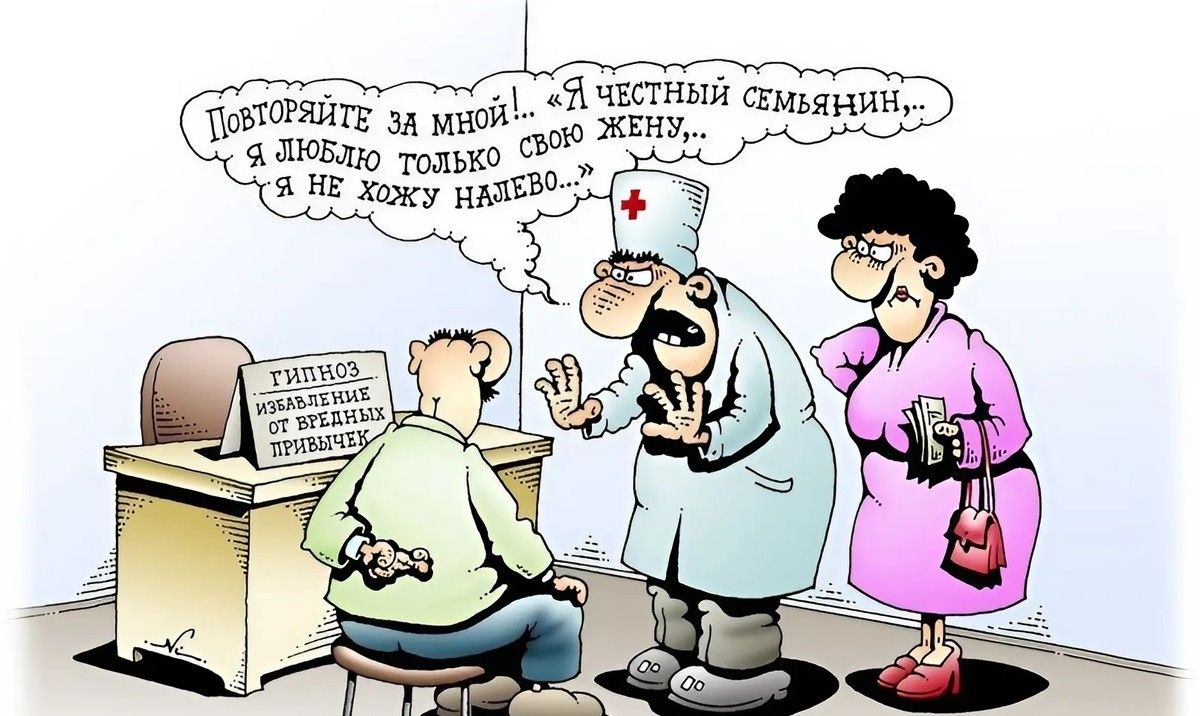 Повторяйте за мной! Я честный семейнин... я люблю только свою жену... я не хочу налево...