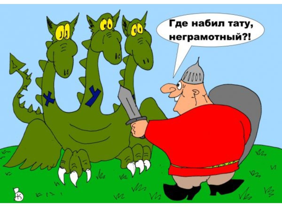 Где набил тату, нерамотный?!
