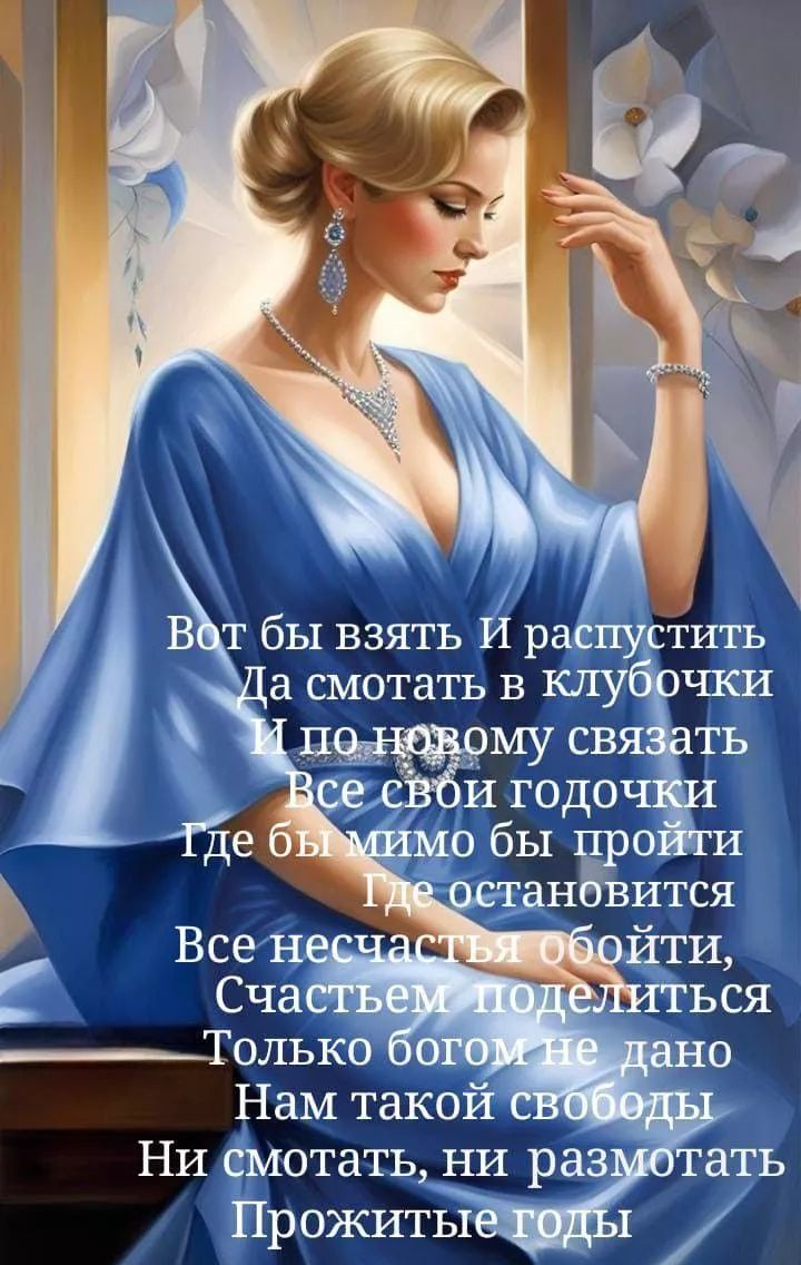 Вот бы взять и распустить
Да смотреть в клубочки
И по новому связать
Все свои годочки
Где бы мимо бы пройти
Где остановиться
Все несчастья обойти,
Счастьем поделиться
Только богом не дано
Нам такой свободы
Ни смотреть, ни размотать
Прожитые годы