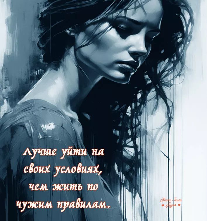 Лучше уйти на своих условиях, чем жить по чужим правилам.