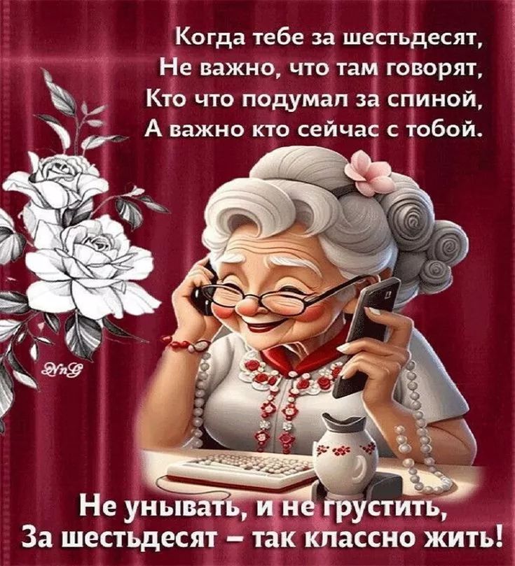 Когда тебе за шестьдесят, Не важно, что там говорят, Кто что подумал за спиной, А важно кто сейчас с тобой.
Не унывать, и не грустить, За sixty — так классно жить!