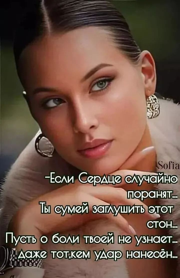 -Если Сердце случайно поранят... Ты сумей заглушить этот стон... Пусть о боли твоей не узнает... даже тот, кем удар нанесён...