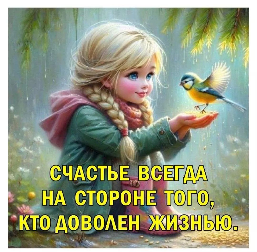 СЧАСТЬЕ ВСЕГДА НА СТОРОНЕ ТОГО, КТО ДОВОЛЕН ЖИЗНЬЮ.