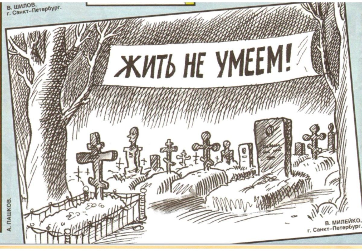 ЖИТЬ НЕ УМЕЕМ!
