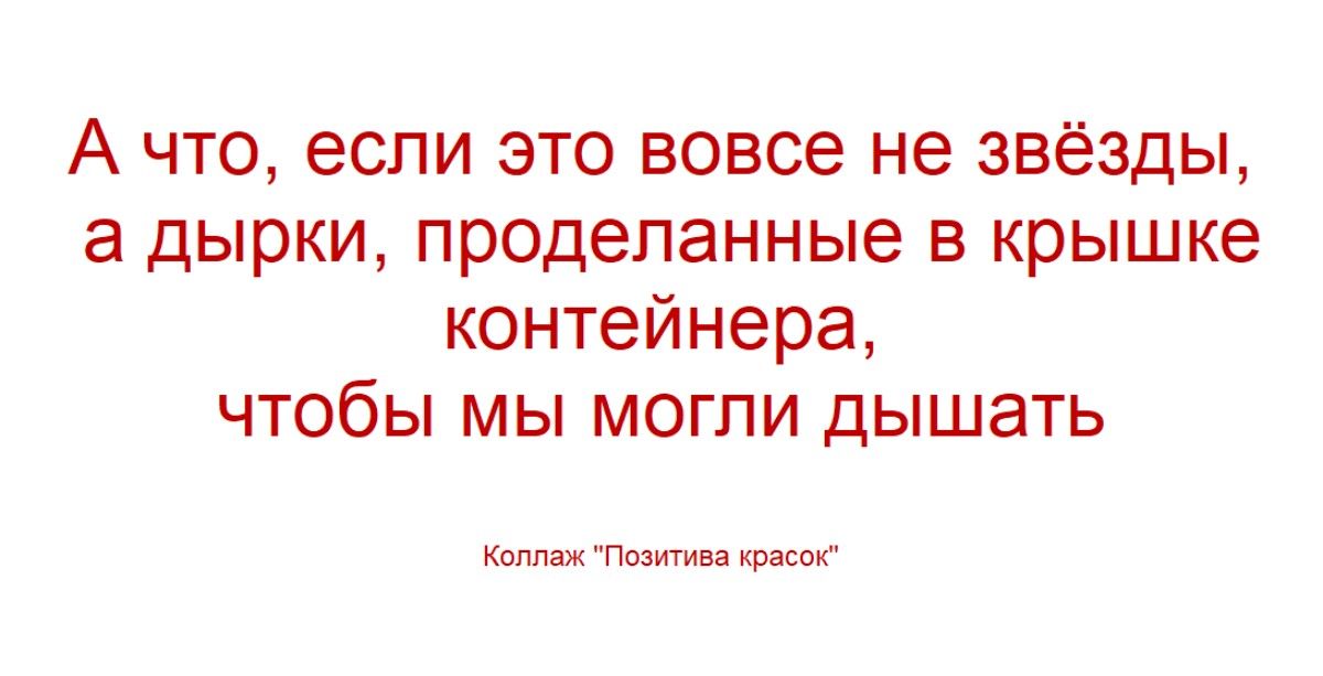 А что, если это вовсе не звёзды, а дырки, проделанные в крышке контейнера, чтобы мы могли дышать