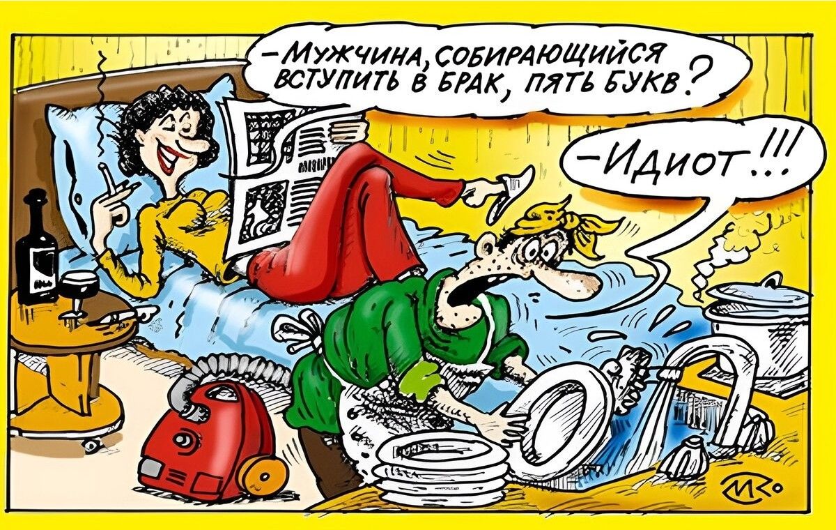 – Мужчина, собирающийся вступить в брак, пять букв? – Идиот!!!