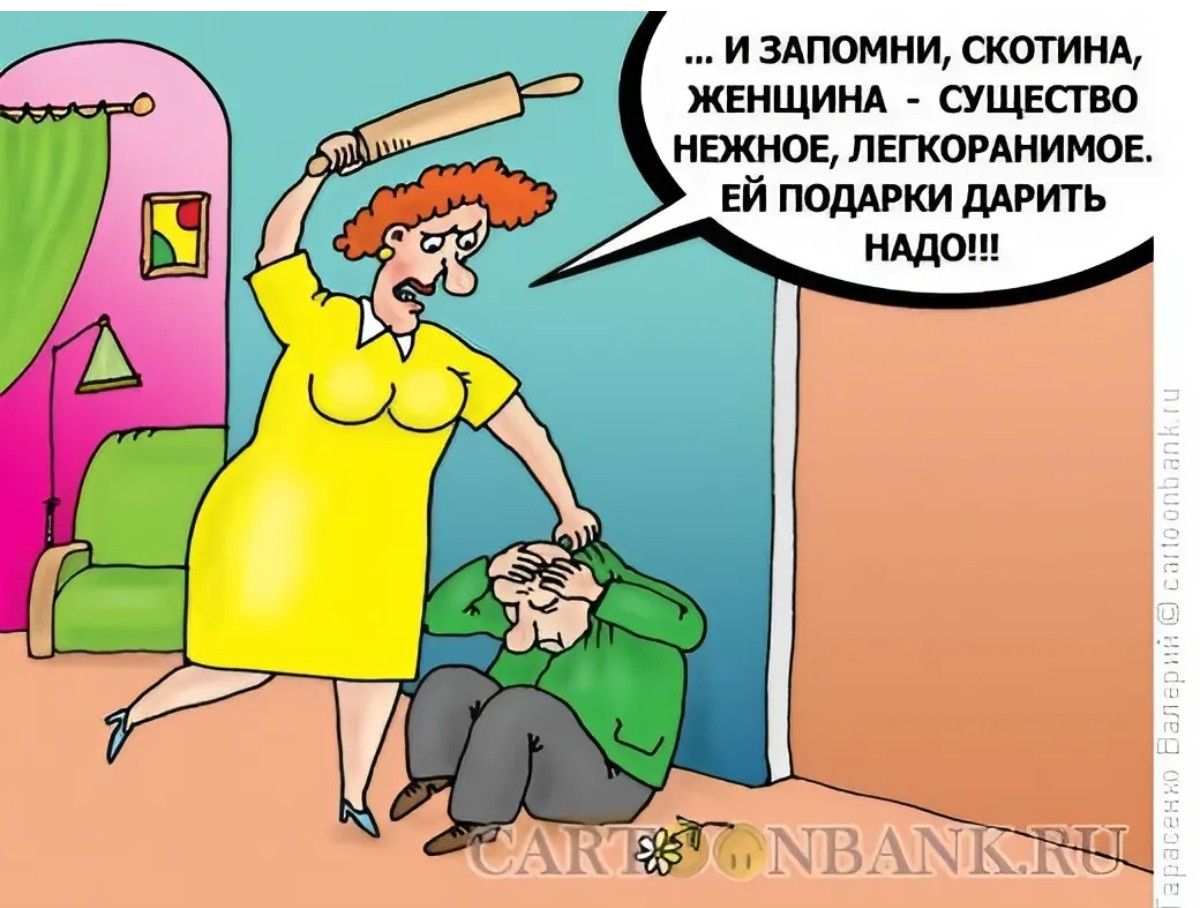 … И запомни, скотина, женщина - существо нежное, легкorenимое. Ей подарки дарить НАДО!!!