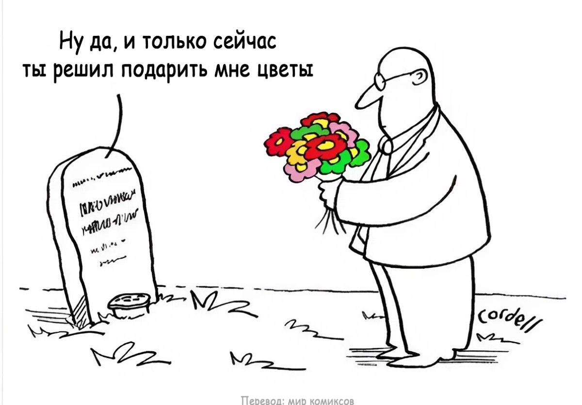 Ну да, и только сейчас ты решил подарить мне цветы