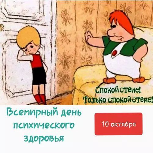 Спокойствие! Только спокойствие! Всемирный день психического здоровья 10 октября