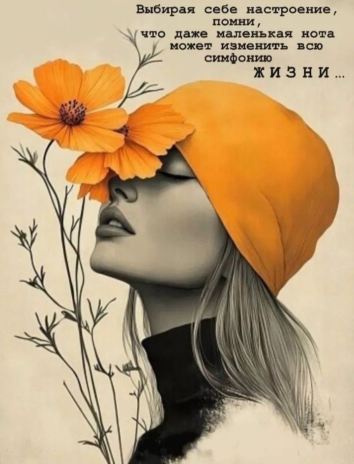 Выбирая себе настроение, помни, что даже маленькая нота может изменить всю симфонию ЖИЗНИ ...
