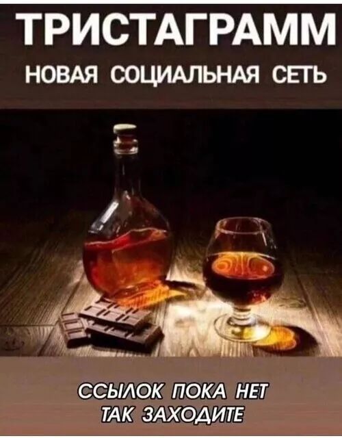 ТРИСТАГРАММ НОВАЯ СОЦИАЛЬНАЯ СЕТЬ ССЫЛОК ПОКА НЕТ ТАК ЗАХОДИТЕ