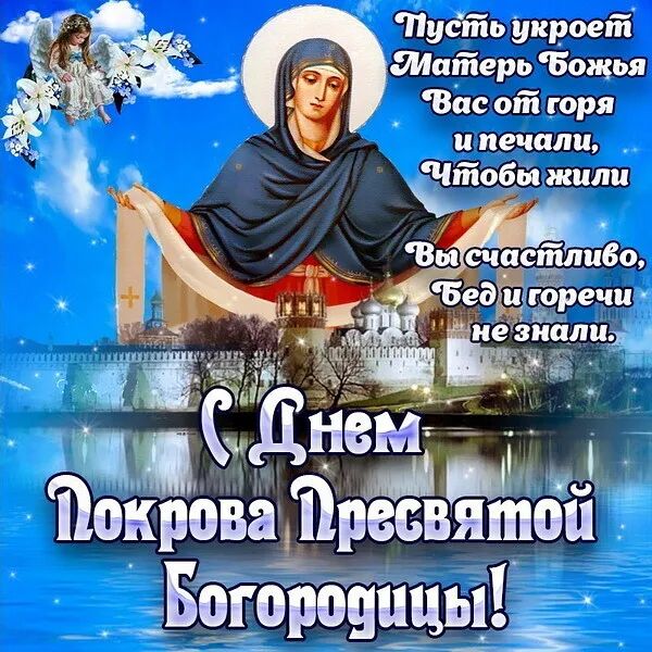 Пусть укроет Мать Божья вас от горя и печали, чтобы жили вы счастливо, бед и горечи не знали! 
С Днем Покрова Пресвятой Богородицы!