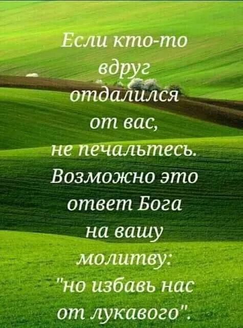 Если кто-то вдруг отдалился от вас, не печальтесь. Возможно это ответ Бога на вашу молитву: 