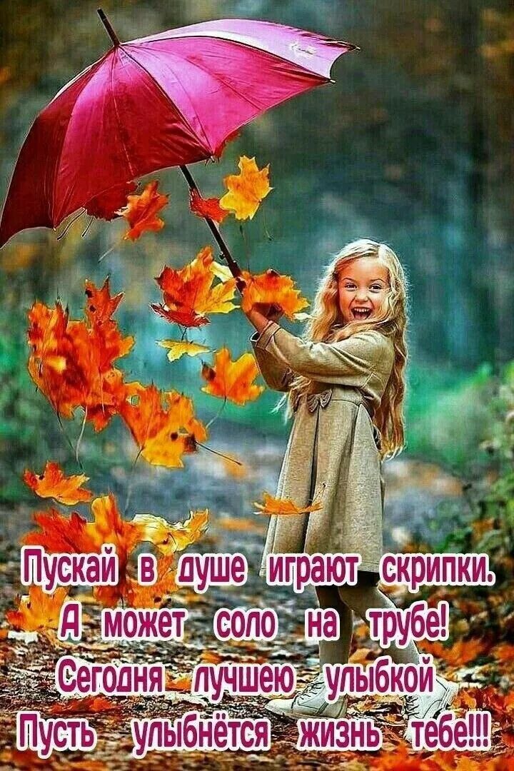 Пускай в душе играют скрипки. А может соло на трубе! Сегодня лучшую улыбкой. Пусть улыбнётся жизнь тебе!!!