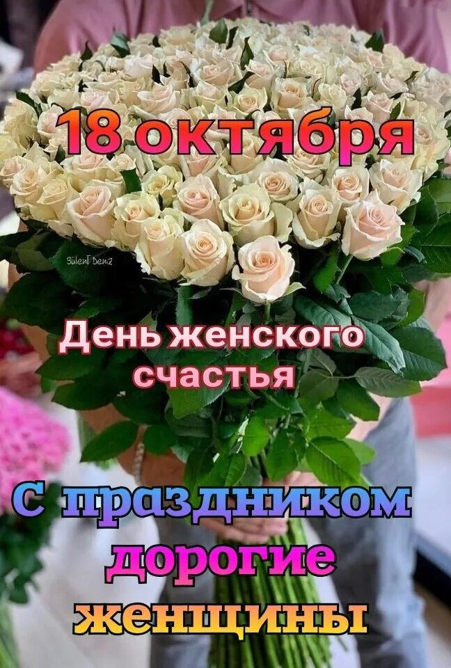 18 октября
День женского счастья
С праздником дорогие женщины