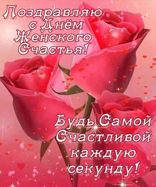 Поздравляю с Днём Женского Счастья! Будь Самой Счастливой каждую секунду!