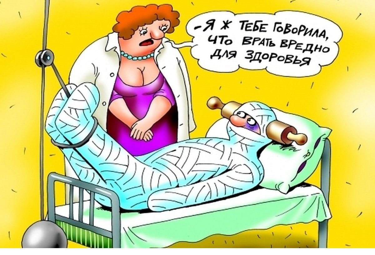 Я Ж ТЕБЕ ГОВОРИЛА, ЧТО ВРАТЬ ВРЕДНО ДЛЯ ЗДОРОВЬЯ