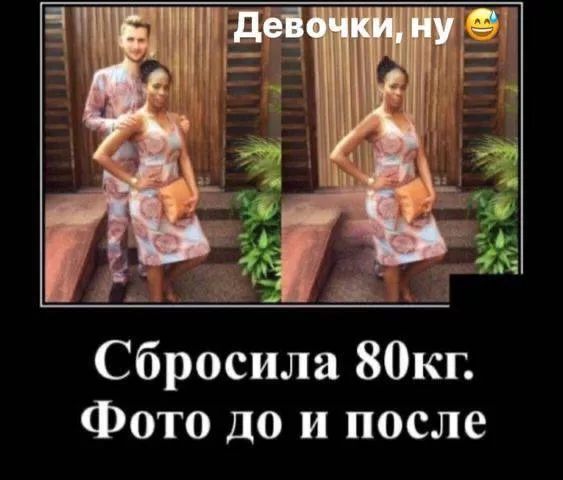Девочки, ну😅 Сбросила 80кг. Фото до и после