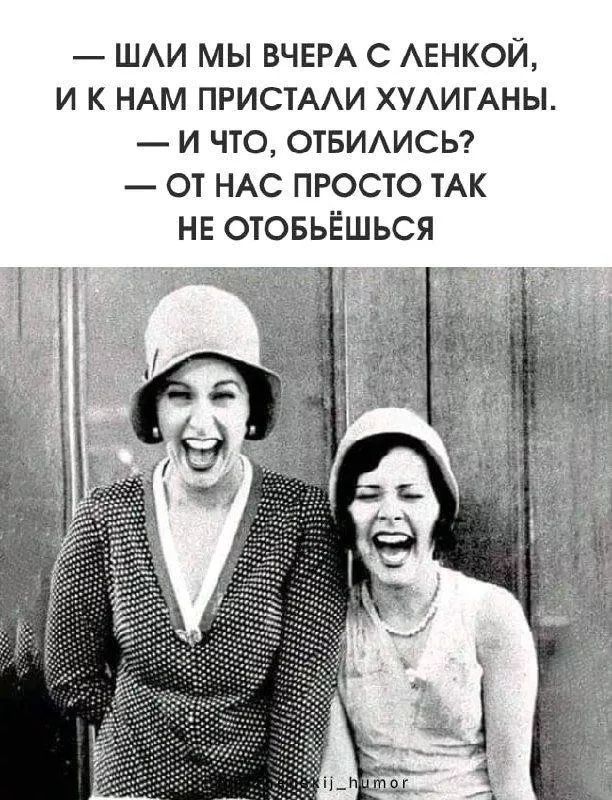 — ШЛИ МЫ ВЧЕРА С ЛЕНКОЙ,
— И К НАМ ПРИСТАЛИ ХУЛИГАНЫ.
— И ЧТО, ОТБИЛИСЬ?
— ОТ НАС ПРОСТО ТАК НЕ ОГОБЬЁШЬСЯ