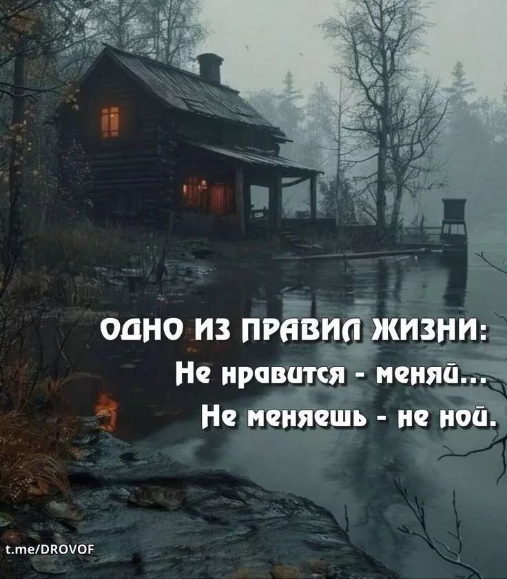одно из правил жизни: Не нравится - меняй... Не меняешь - не ноч.