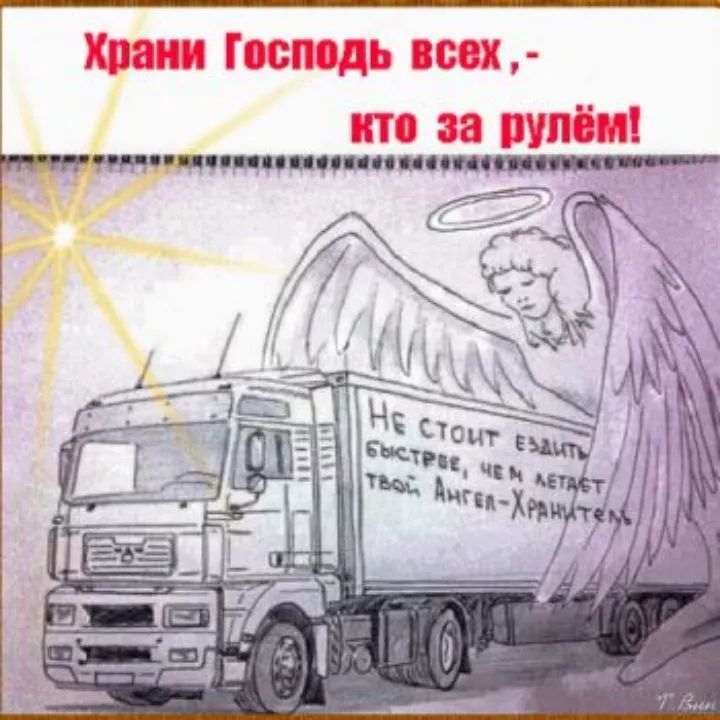 Храни Господь всех,-\nkто за рулём!\nНе стоит ездить быстрей, чем летает твой Ангел-Хранитель