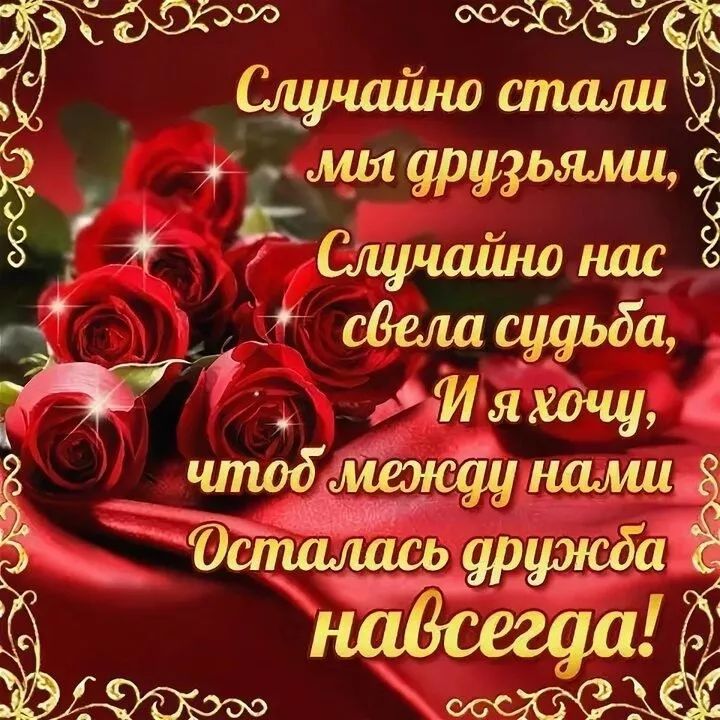 Случайно стали\nмы друзьями,\nСлучайно нас\nсведла судьба,\nИ я хочу,\nчтоб между нами\nОсталась дружба навсегда!