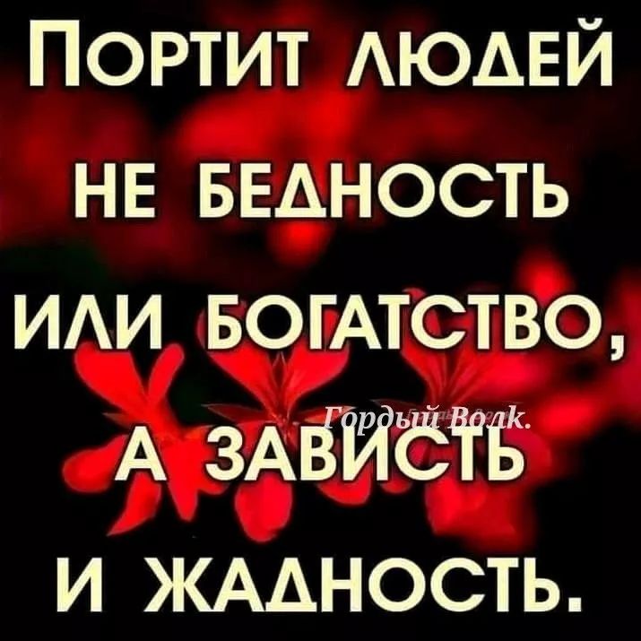 Портит людей не бедность или богатство, а зависть и жадность.