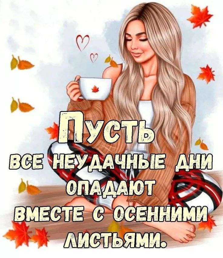 Пусть все неудачные дни опадают вместе с осенними листьями.