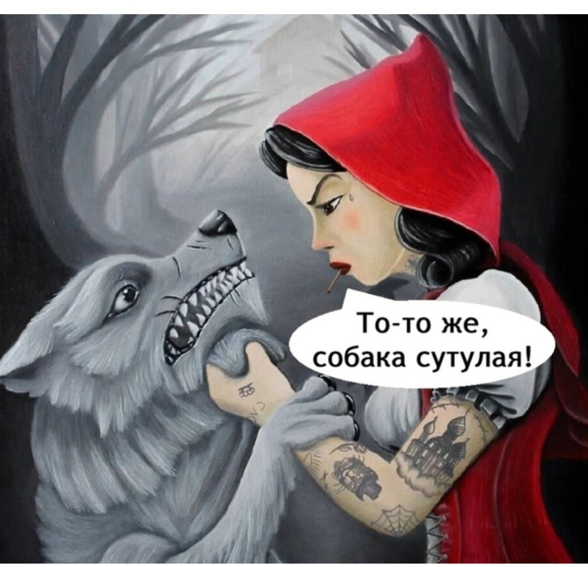 То-то же, собака сутулая!