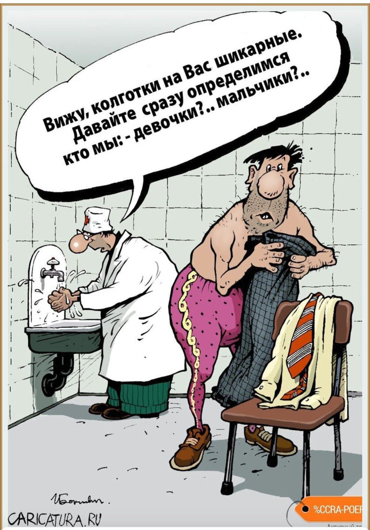 Вижу, колготки на Вас шикарные. Давайте сразу определимся кто мы: - девочки?.. мальчики?..