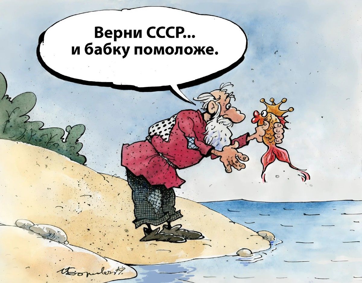 Верни СССР... и бабку помолоде.