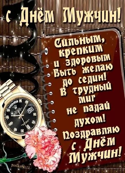 С Днём Мужчин! Сильным, крепким и здоровым быть желаю до седины! В трудный миг не падай духом! Поздравляю с Днём Мужчин!