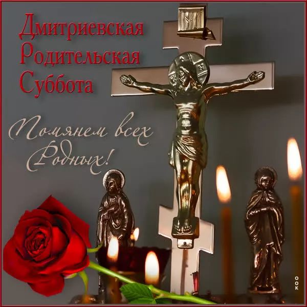 Дмитриевская Родительская Суббота Помянем всех усопших!
