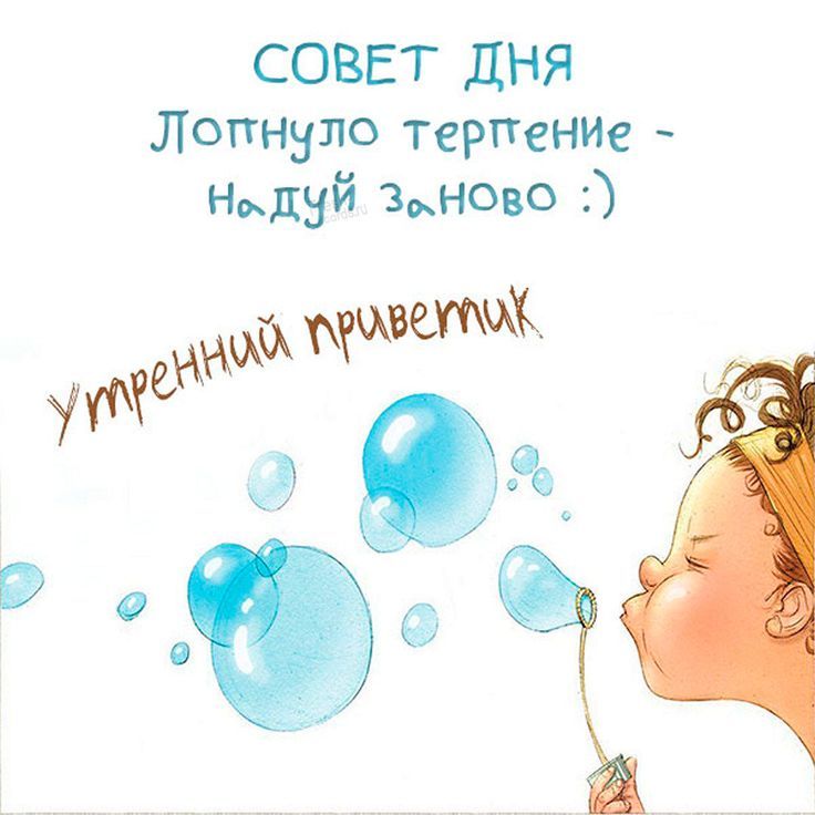 СОВЕТ дня Лопнуло терпение - Надуй заново :) Утренний приветик