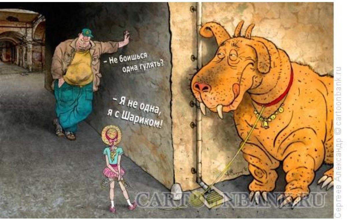 Не бойся, она уйдёт? — Я не одна, я с Шариком!