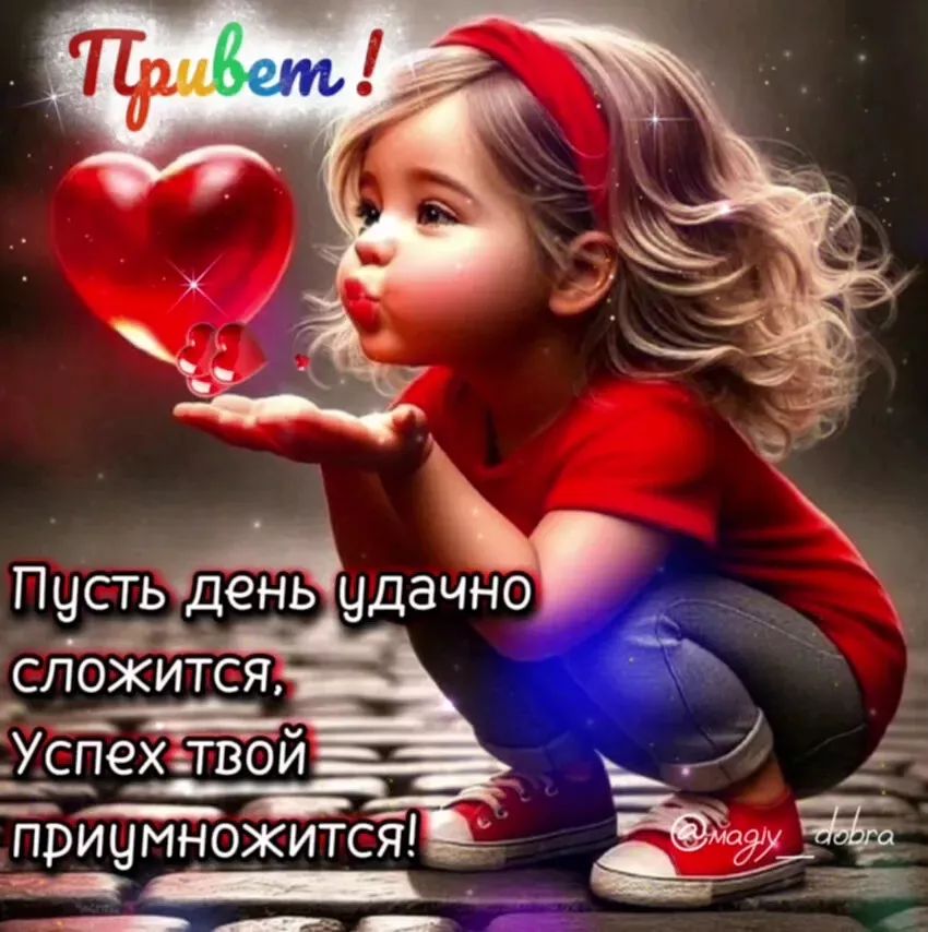 Привет! Пусть день удачно сложится, Успех твой приумножится!