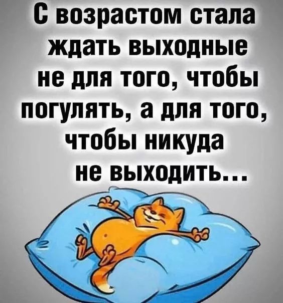 С возрастом стала ждать выходные не для того, чтобы погулять, а для того, чтобы никуда не выходить...