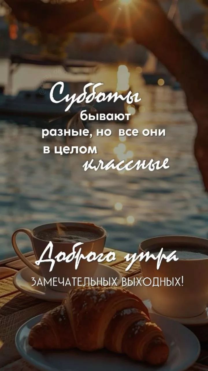 Субботы бывают разные, но все они в целом классные\nДоброе утро\nЗамечательных выходных!