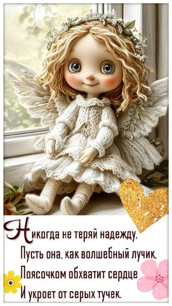 Никогда не теряй надежду, Пусть она, как волшебный лучик, Поясочком обхватит сердце И укроет от серых тучек.