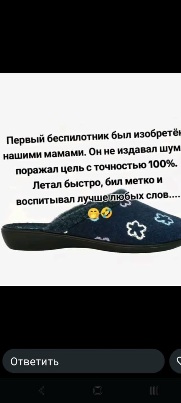 Первый беспилотник был изобретён нашими мамами. Он не издавал шум, поражал цель с точностью 100%. Летал быстро, бил метко и воспитывал лучше любых слов.....