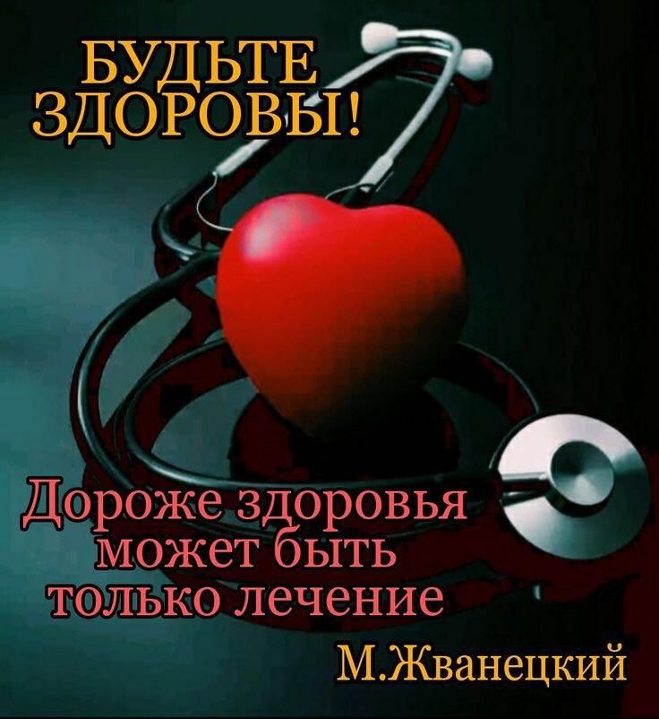 БУДЬТЕ ЗДОРОВЫ! Дороже здоровья может быть только лечение М. Жванецкий